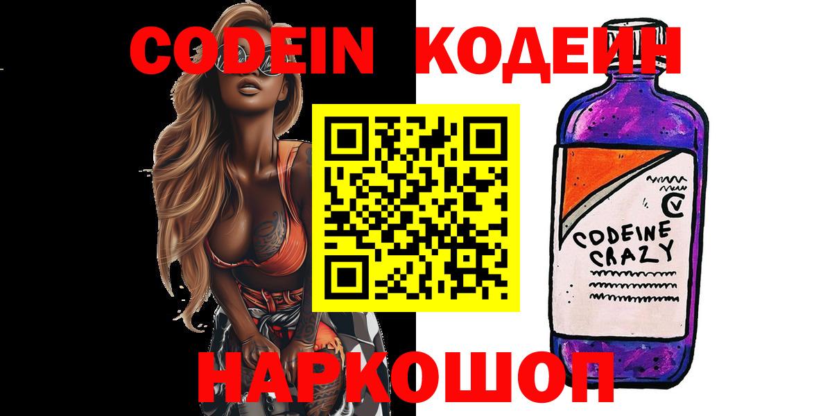 Кодеин Purple Drank Гатчина